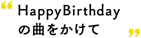 HappyBirthday̋Ȃ