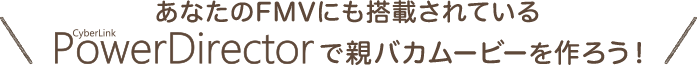 ȂFMVɂڂĂCyberLink PowerDirectorŐeoJ[r[낤I