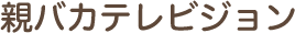 親バカテレビジョン