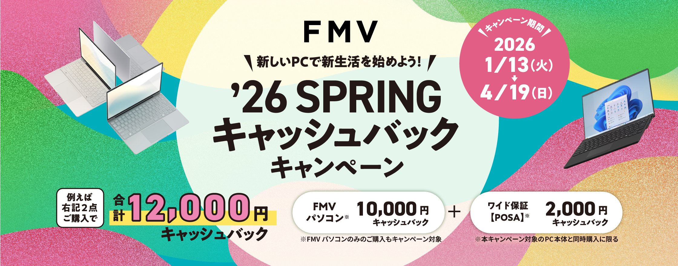 2026SPRINGキャッシュバックキャンペーン'