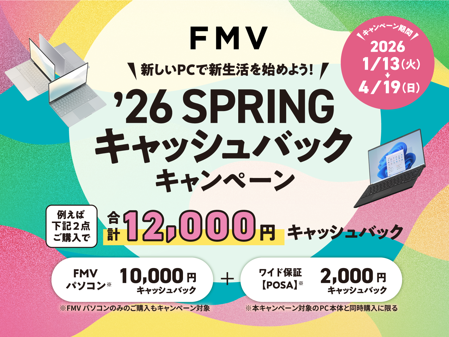 2026SPRINGキャッシュバックキャンペーン'