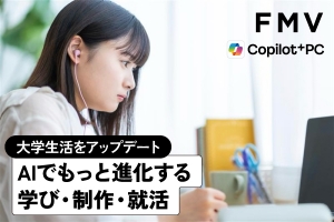 大学生活アップデート　AIでもっと進化する学び・制作・就活