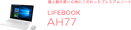 ŏ㋉̎gSnɂv~Am[gLIFEBOOK AH77/B1