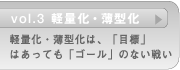 vol.3@yʉE^ByʉE^́AuڕWv͂ĂuS[v̂Ȃ킢