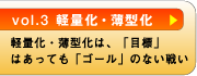 vol.3@yʉE^ByʉE^́AuڕWv͂ĂuS[v̂Ȃ킢