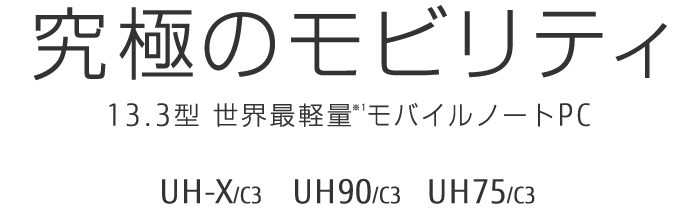 13.3型ワイド ノートパソコン LIFEBOOK UHシリーズ（ハイスペック）：特長 UH-X/C3 UH90/C3 UH75/C3