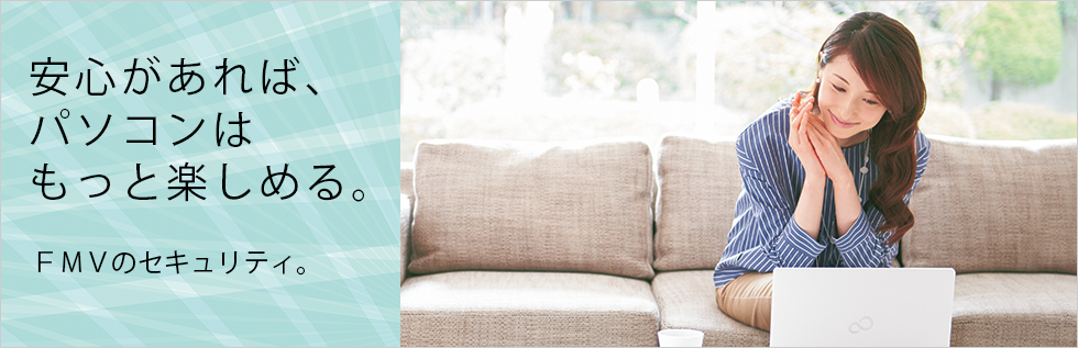 ���S������΁A�p�\�R���͂����Ɗy���߂�BFMV�̃Z�L�����e�B