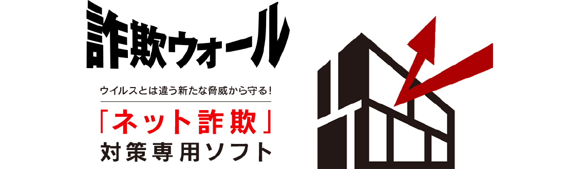 詐欺ウォール「ネット詐欺」対策専用ソフト