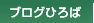 �u���O�Ђ��