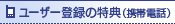 ���[�U�[�o�^�̓��T(�g�ѓd�b)
