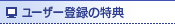 ���[�U�[�o�^�̓��T
