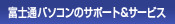 �x�m�ʃp�\�R���̃T�|�[�g���T�[�r�X
