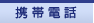 �g�ѓd�b