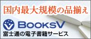 �����ő�K�͂̕i���� BooksV �x�m�ʂ̓d�q���ЃT�[�r�X