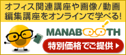 �I�t�B�X�֘A�u����摜/����ҏW�u�����I�����C���Ŋw�ׂ�I MANABOOTH ���ʉ��i�ł���