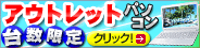 �A�E�g���b�g�p�\�R�� �䐔����