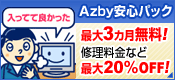 �ő�3���������I�C�������ȂǍő�20%OFF�I Azby���S�p�b�N