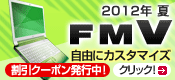2012�N�� FMV ���R�ɃJ�X�^�}�C�Y �����N�[�|�����s���I