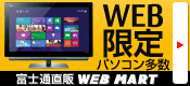 WEB����p�\�R������ �x�m�� WEB MART