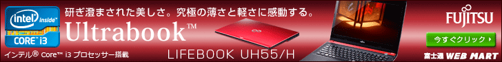 �������܂��ꂽ�������B���ɂ̔����ƌy���Ɋ�������B Ultrabook LIFEBOOK UH55/H �C���e��&reg; Core&trade; i3 �v���Z�b�T�[���� �x�m�� WEB MART
