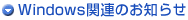Windows�֘A�̂��m�点