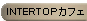 INTERTOP�J�t�F
