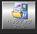 �o�b�N�A�b�v�c�[��