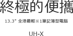 終極的便攜 13.3 全港最輕※1筆記簿型電腦