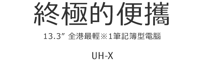 終極的便攜 13.3 全港最輕※1筆記簿型電腦