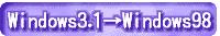 Windows3.1Windows98