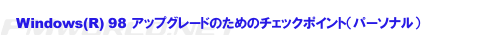 Windows98R[i[̐iݕ
