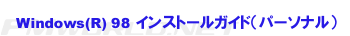 Windows(R)98CXg[KCh