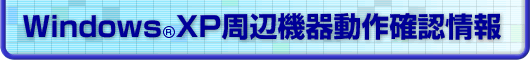 Windows XP ���Ӌ@�퓮��m�F���