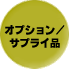 �I�v�V�����^�T�v���C�i