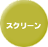 �X�N���[���̃y�[�W��