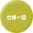 �d�l�ꗗ�̃y�[�W��