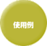 �g�p��̃y�[�W��