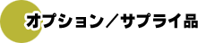 �I�v�V�����^�T�v���C�i