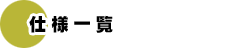 �d�l�ꗗ
