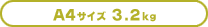 A4�T�C�Y3.2kg