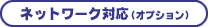�l�b�g���[�N�Ή�(�I�v�V����)