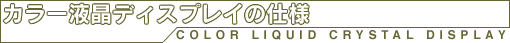 カラー液晶ディスプレイの仕様