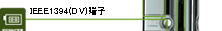 IEEE1394iDVj[q
