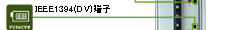 IEEE1394(DV)[q