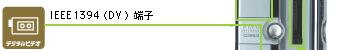 IEEE1394(DV)[q