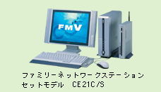 ファミリーネットワークステーションセットモデル CE21C/S