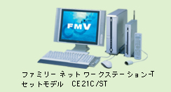 ファミリー ネット ワークステーション-Tセットモデル CE21C/ST