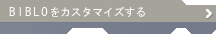 BIBLO���J�X�^�}�C�Y����
