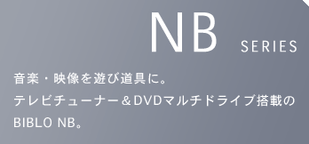 NBシリーズ：音楽・映像を遊び道具に。テレビチューナー・アンド・DVDマルチドライブ搭載のビブロ・エヌビー。