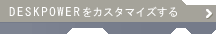 DESKPOWER���J�X�^�}�C�Y����